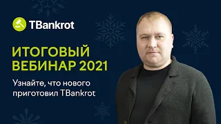 Итоговый вебинар 2021 года: Обновления, планы, мобильно приложение, награждения TBankrot Awards