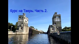 Курс на Тверь. Часть 2 (8-ой шлюз КИМа-Икша).