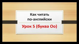 Как читать по-английски. Урок 5. Тренировка чтения буквы Oo