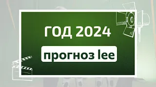 Прогноз от lee на 2024 год