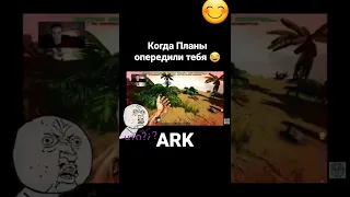 Прикольные моменты в ARK:Survival Evolved #shorts #ark #приколы