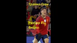 Травма Гави в матче с Грузией. Разбор №1 - видео травмы.