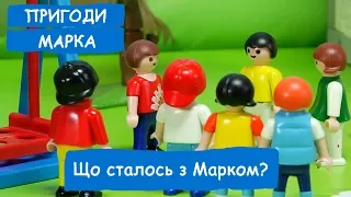 Що сталось з Марком? | Пригоди Марка