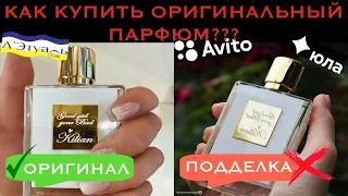 ПОДДЕЛЬНЫЙ ПАРФЮМ  С АВИТО МОШЕННИКИ | КАК НЕ КУПИТЬ ПОДДЕЛКУ?