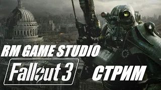 Прохождение FALLOUT 3 /Стрим # 2