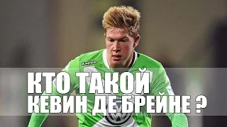 КТО ТАКОЙ КЕВИН ДЕ БРЕЙНЕ?