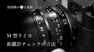 M型ライカ 距離計チェックの方法 - ピント無限遠・最短側での測距精度を確認する -