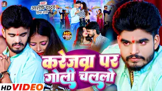 #Video | करेजवा पर गोली चललो | #Aashish Yadav | Karejwa Par Goli Chalalo | Maghi Sad Song | Riya Raj