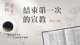 【晨星時光】結束第一次的宣教(使徒行傳 14:19-28)/蘇慎貞牧師 20240515