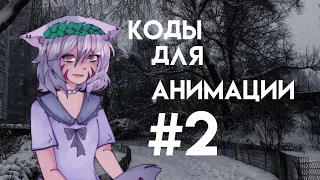 коды для аниимаций ||гл2||все коды в тгк||