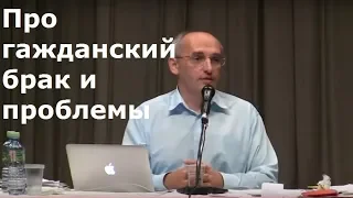 Торсунов О.Г.  Про гажданский брак и проблемы