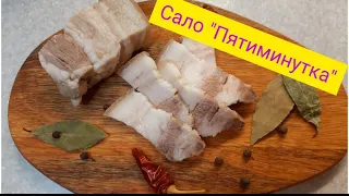 🔴 САЛО  "Пятиминутка". Рецепт  от ♥️  мамы.  Вкус  детства!