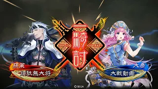 三国志大戦　二分雄飛ＶS落日黄昏