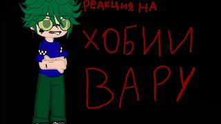 реакция на хобби ВАРУ(МОГУТ БЫТЬ ОШИБКИ!) #13картгача #gachanox