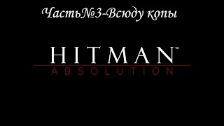 Hitman  Absolution #3 Всюду копы