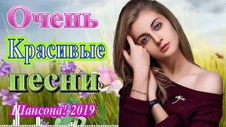 Вот это Песни Очень Красивые Популярные лучший года 2019 ❀ сборник Новинка песни Октябрь 2019❀