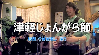 ベンチャーズ（The Ventures）サウンドで「津軽じょんがら節」。途中に「秘技　つばめ返し」あり 　（リードギターはテケテケサウンドの名手。ドラマーはGSからバンヘイレンまで）