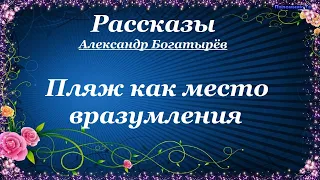 Пляж как место вразумления. Рассказы - Александр Богатырёв