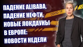 Падение Alibaba, падение нефти, новые локдауны в Европе: новости недели // Наталья Смирнова