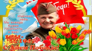 Поздравление с Днем Победы!!! 9 мая !!! Я помню, Я горжусь!!!