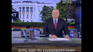 Как Дмитрий Киселев переозвучил сюжет, где заявлял, что Обама «машет руками, словно в джунглях»