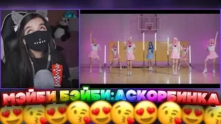 Реакция Tenderlybae на новый клип МЭЙБИ БЭЙБИ — АСКОРБИНКА😍