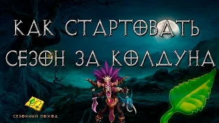 Diablo 3: как стартовать сезон за колдуна