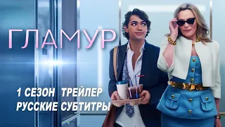 Гламур. 1 сезон | Русский трейлер (субтитры) | Netflix