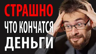 Как побороть страх остаться без денег