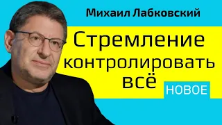 Лабковский Откуда берется стремление все контролировать Новое 2021