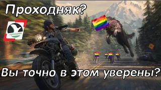 DAYS GONE СПУСТЯ 4 ГОДА: Гей байкеров не замечено