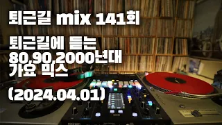 [OKHP] 퇴근길 mix 141회 / 90년대 가요 믹스 / 2000년대 가요 믹스 /90s Kpop MIX / 2000s Kpop Mix