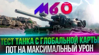 M60 - ТАНК-СНАЙПЕР(НЕТ)