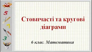 №19. Стовпчасті та кругові діаграми (6 клас. Математика)