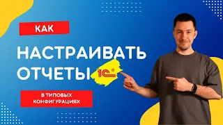 Как настраивать отчеты 1С в типовых конфигурациях