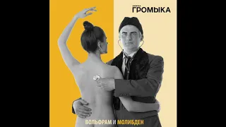 Громыка - Мотыльки