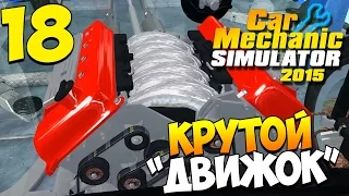 Шаманим в Car Mechanic Simulator 2015. Часть 18 | Любитель V8!