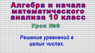 Алгебра 10 класс (Урок№9 - Решение уравнений в целых числах.)