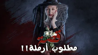 مطلوب أرملة!!