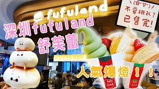 人氣爆炸🤩！深圳 fufuland 舒芙蕾 | 皇庭廣場 | 新店 | 蛋梳乎厘班戟 | Pancake | RMB￥29 | 抺茶軟雪糕梳芙厘