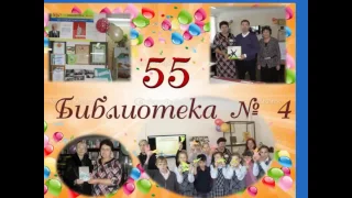 Библиотека № 4  - 55 лет