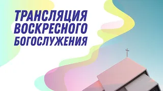 Live-богослужение,  19 декабря  2021