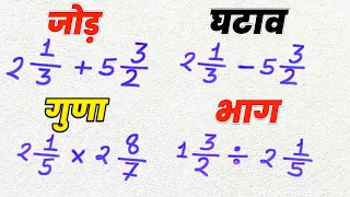 मिश्रित भिन्न का जोड़ घटाव गुणा भाग करने की सबसे आसान विधि | mishrit bhinn ka jod ghatav guna bhag