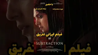 فیلم ایرانی تفریق 2022 Tafrigh movie/با حضور نوید محمدزاده و ترانه علیدوستی/ #درام