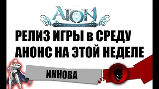 Aion Classic 🔥 РЕЛИЗ В СРЕДУ !!! АНОНС НА НЕДЕЛЕ !!! НОВОСТИ от ИННОВЫ !!!