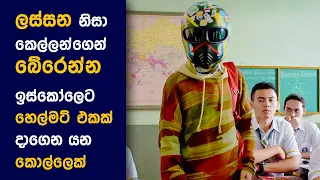 "Too Handsome 2 Handle"  Sinhala Review | Story Explained in Sinhala | Movie Reviews Sinhalen