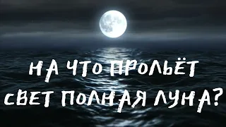 ПОЛНОЛУНИЕ 30 ДЕКАБРЯ 🌝 Таро 🔮🃏