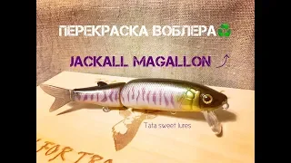 Новая жизнь воблера Jackall Magallon. Upgrade Lures