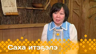 «Саха итэҕэлэ»  (02.06.24)