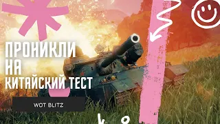 РУСНЯ ПРОНИКЛА НА КИТАЙСКИЙ СУПЕРТЕСТ / WOT BLITZ